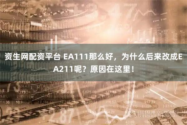 资生网配资平台 EA111那么好，为什么后来改成EA211呢？原因在这里！