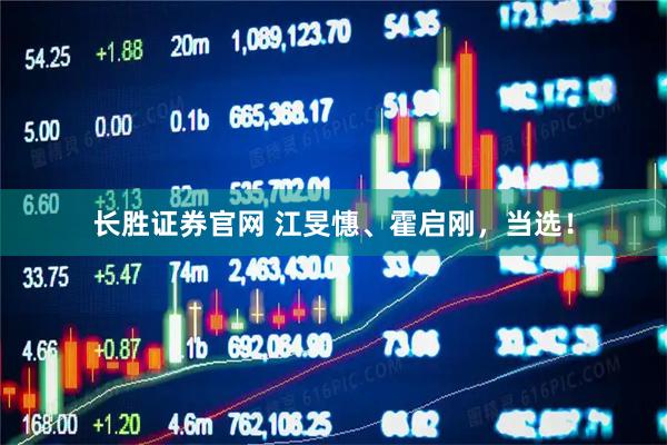 长胜证券官网 江旻憓、霍启刚，当选！