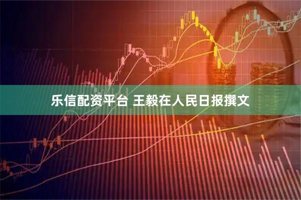 乐信配资平台 王毅在人民日报撰文