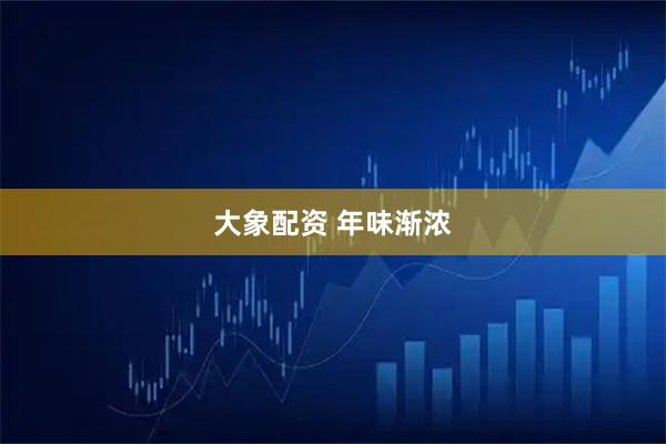 大象配资 年味渐浓